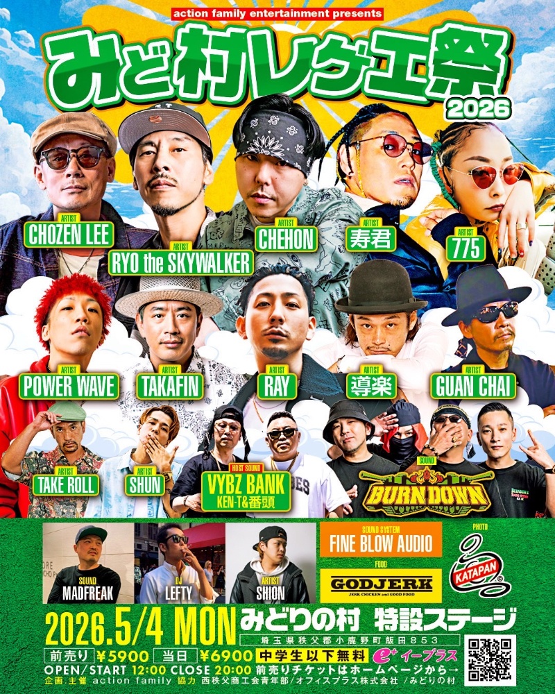 みど村レゲエ祭2026