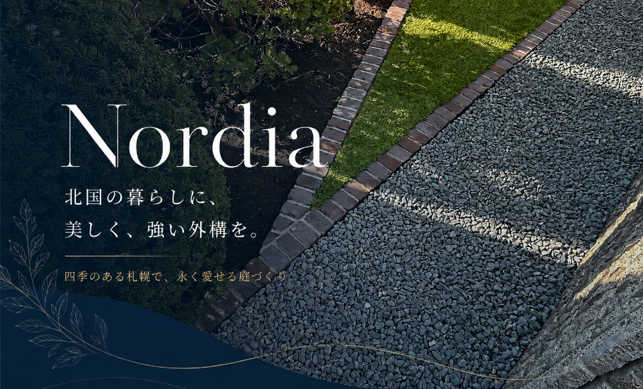 四季のある札幌で、永く愛せる庭づくり
