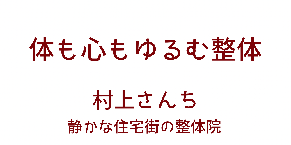 村上さんち
ツナグ糸整体院