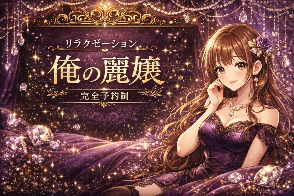 瑞穂市のリラクゼーション　俺の麗嬢