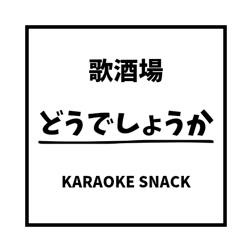 歌酒場 どうでしょうかの外観
