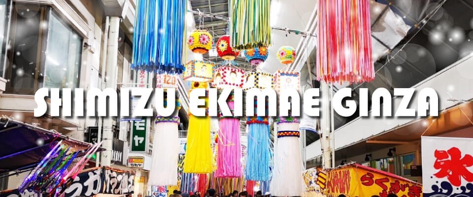 清水駅前銀座商店街は、JR清水駅西口からすぐの便利な立地に広がる商店街です。地元の飲食店や雑貨店が軒を連ね、毎月第三日曜日には「銀ブラ」と呼ばれる街歩きイベントが開催され、多くの人でにぎわいます。アーケードが整備されているため、天候を気にせず買い物や散策を楽しめるのも特徴です。