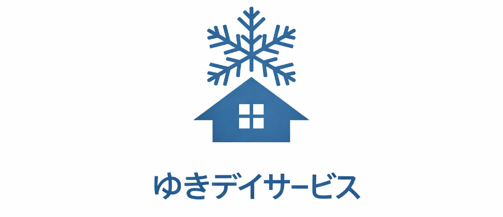 ゆきデイサービス