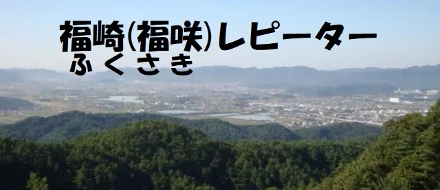 福崎(福咲)レピーター