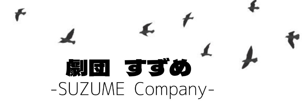 劇団 すずめ