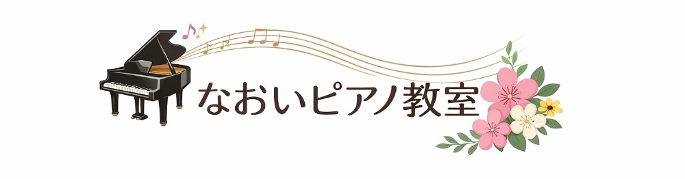 なおいピアノ教室