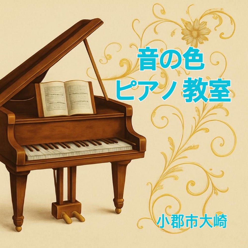 音の色ピアノ教室　（福岡県小郡市）