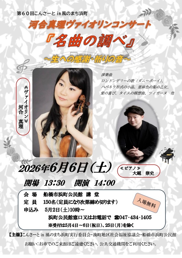 2026/6/6(土)14:00　お問い合わせ　浜町公民館　Tel : 047-434-1405