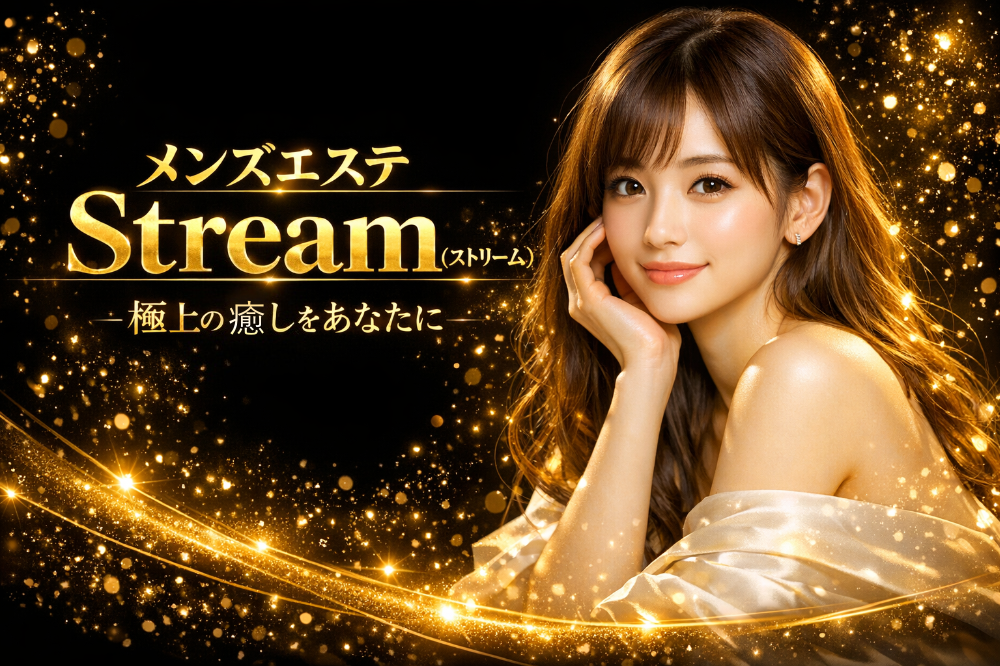 日進市のリラクゼーション　Stream（ストリーム）