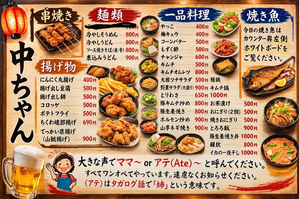 浅間温泉中ちゃん居酒屋メニュー