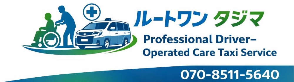 ルートワンタジマは、有資格者による安全な移乗・搬送を約束します。地域密着で寝屋川市・四條畷市・守口市・門真市・枚方市・交野市・大東市など北河内を熟知した介護タクシーです。
