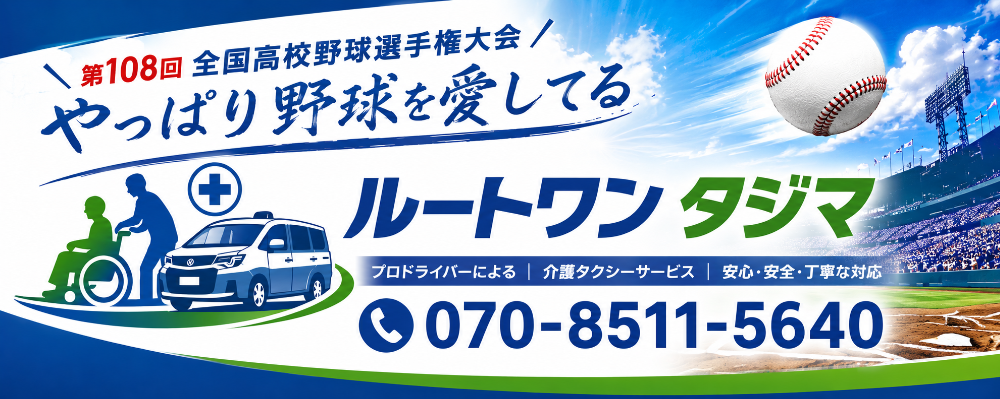 寝屋川市・四條畷市・交野市で介護タクシーをお探しなら、車いす対応のルートワンタジマ