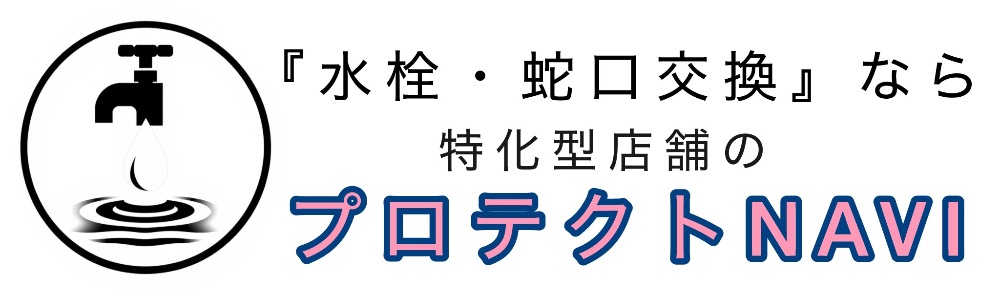 『プロテクトNAVI』なら
水栓・蛇口交換が
格安・安心・スピード対応