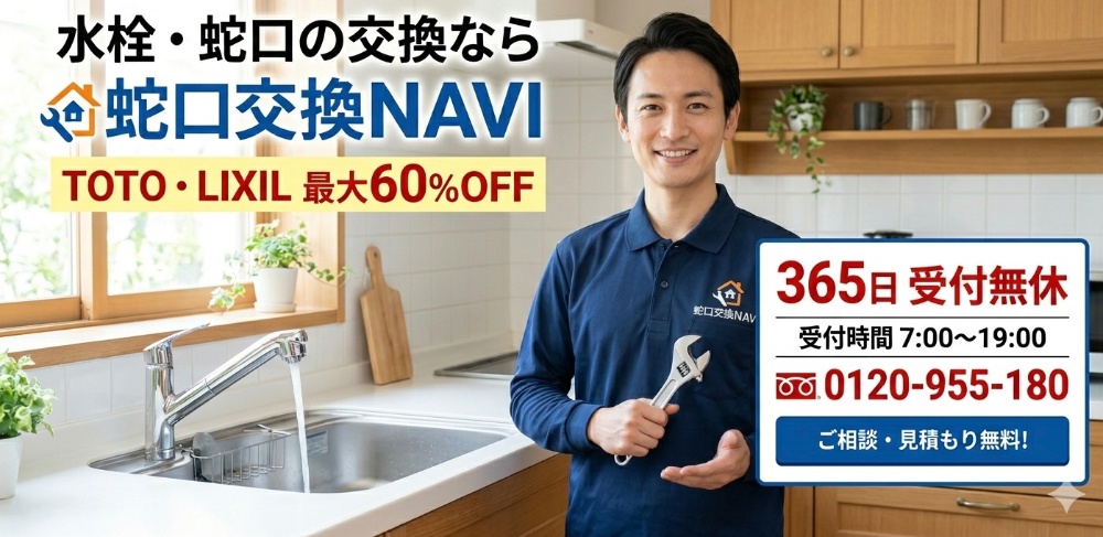 『蛇口交換NAVI』
水栓・蛇口交換が
格安・安心・スピード対応