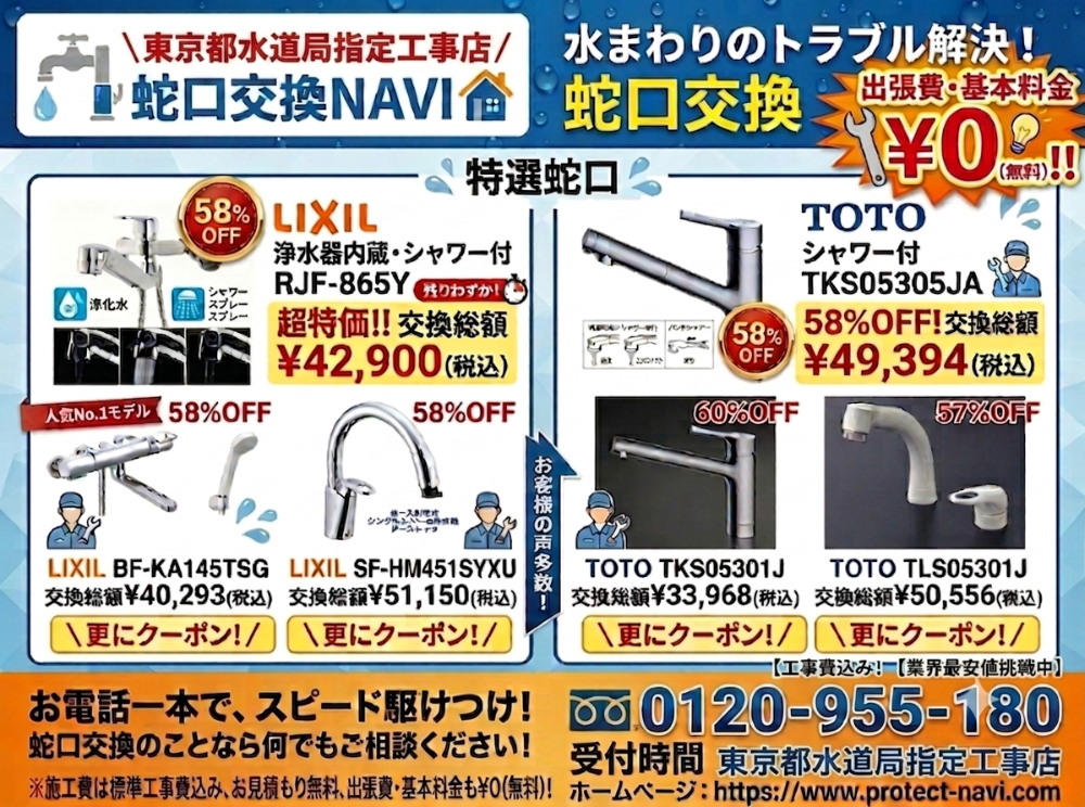 『蛇口交換NAVI』
水栓・蛇口交換が
格安・安心・スピード対応