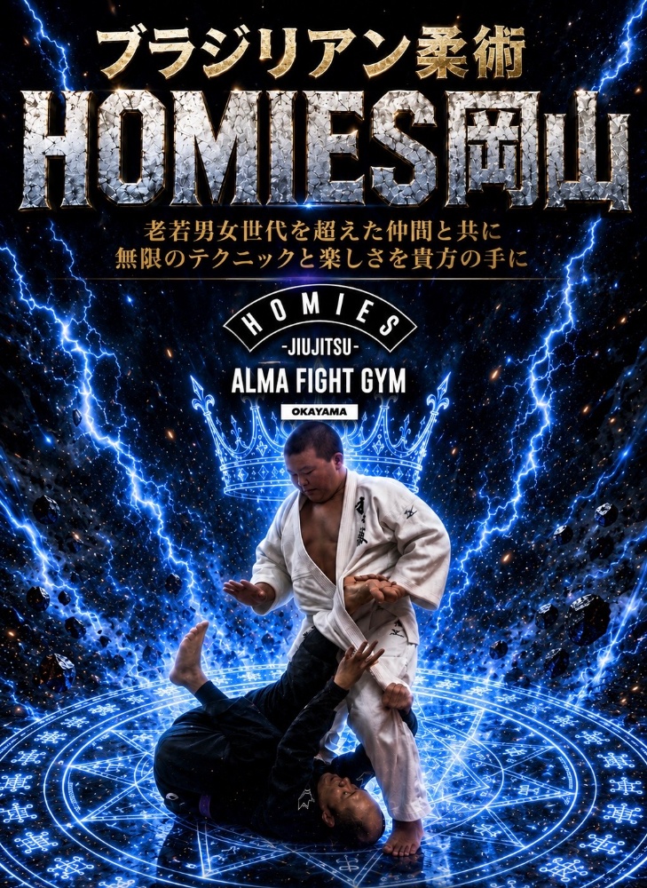 ブラジリアン柔術
HOMIES岡山
