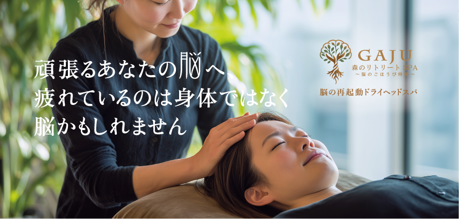 GAJU 森のリトリートスパ