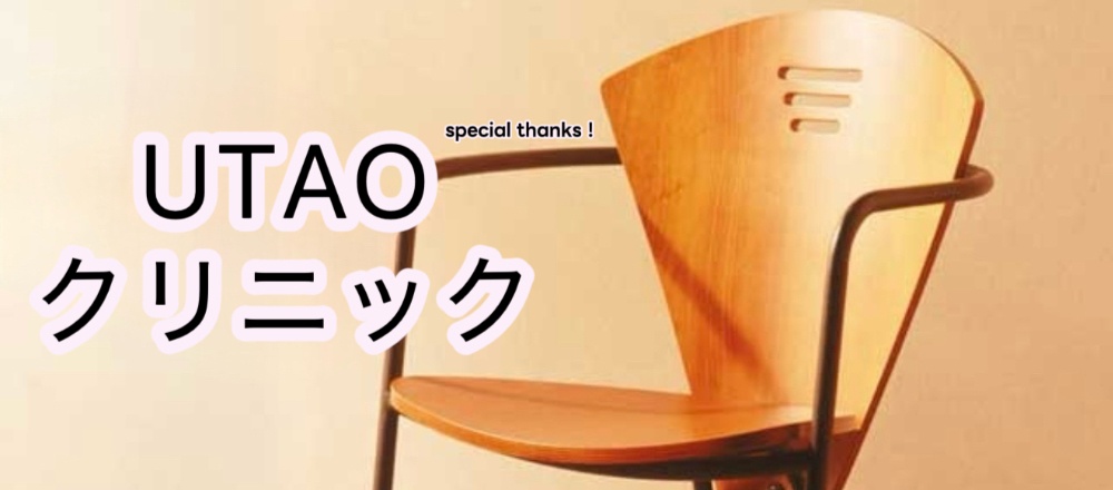 UTAOクリニック🤗