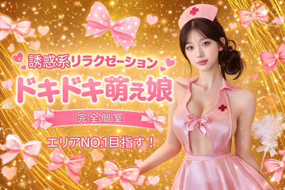 東海市のリラクゼーション　ドキドキ萌え娘