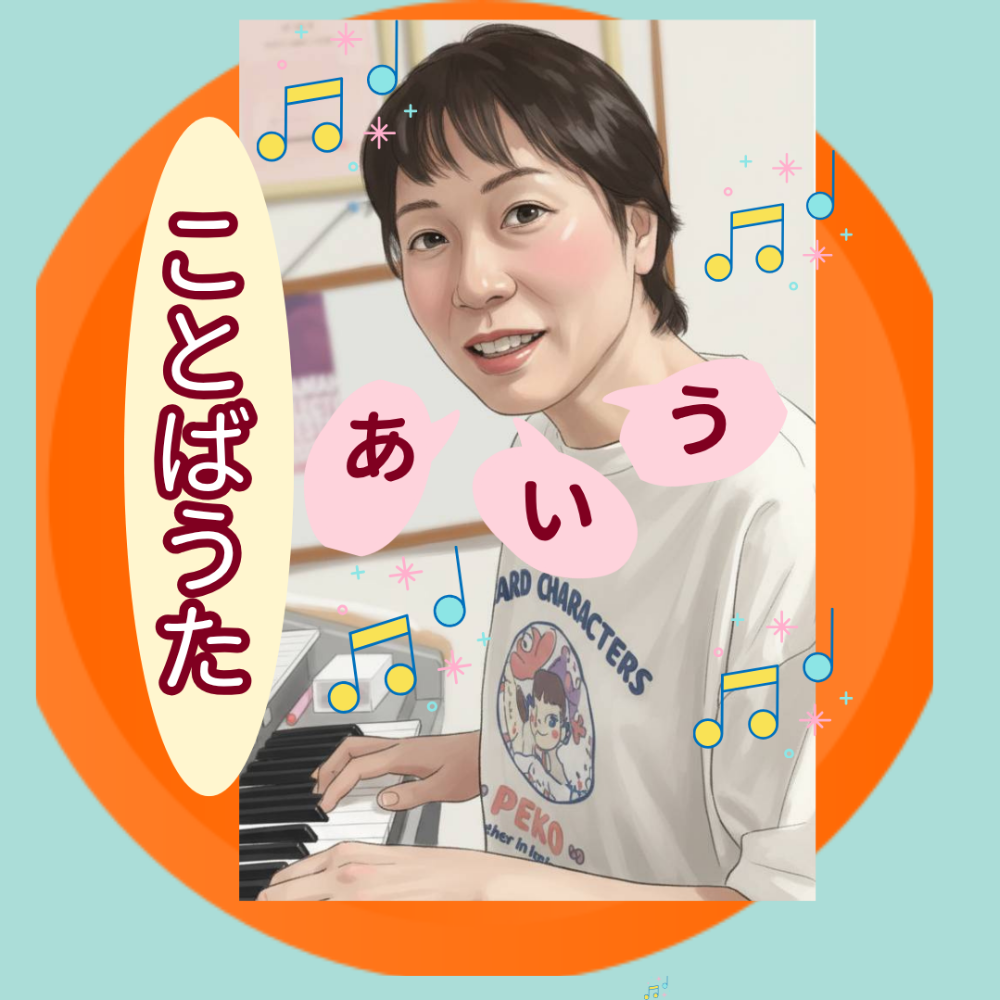 ことばうた音楽教室