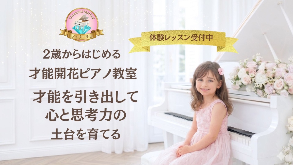 益子町ピアノフェリーチェ音楽院