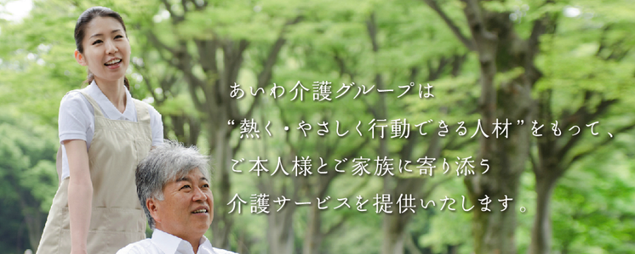あいわ介護広島 　居宅介護支援事業所・訪問介護ステーション