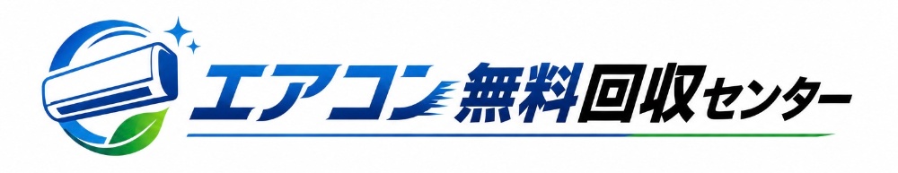 エアコン無料回収センター