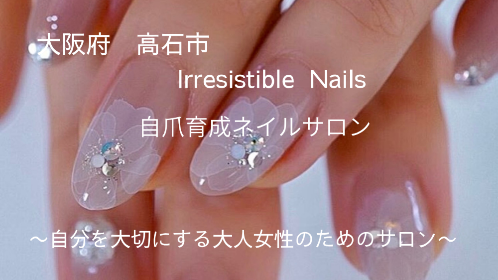 大阪府　高石市　　Irresistible  Nails
　　　　
自爪育成ネイルサロン　

自爪の形にお悩みの方へ
自信の持てる美しい指先へ導きます

〜自分を大切にする大人女性のためのサロン〜