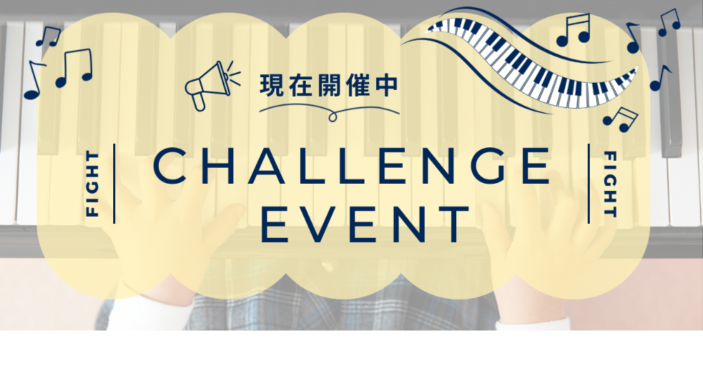 現在開催中のチャレンジイベント紹介