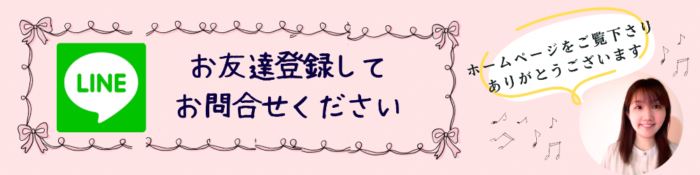 福井ピアノ教室 村田音楽教室の公式LINEへの案内