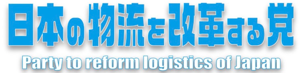 日本の物流を改革する党