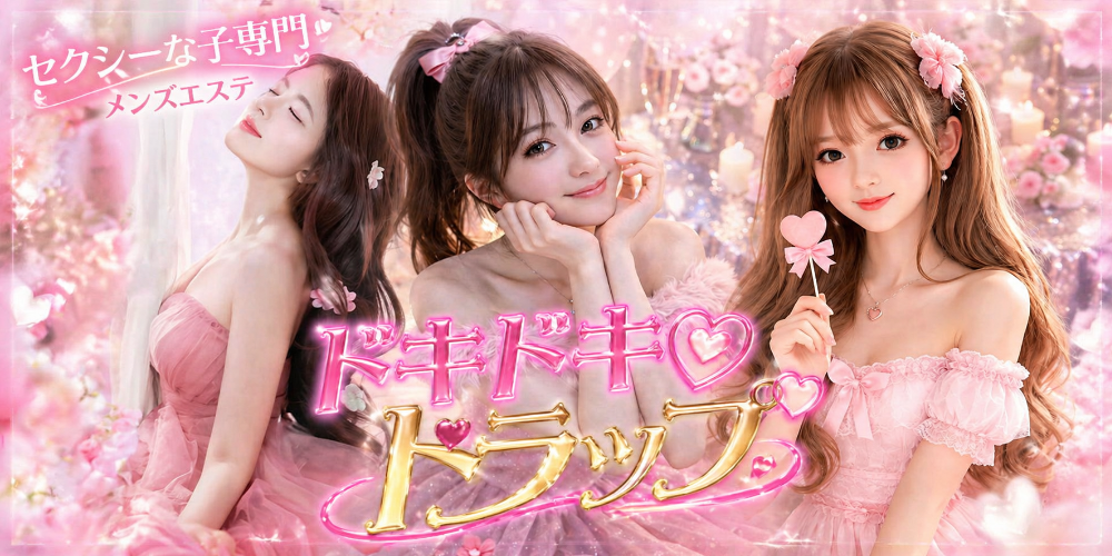 セクシーな子専門メンズエステ　ドキドキトラップ