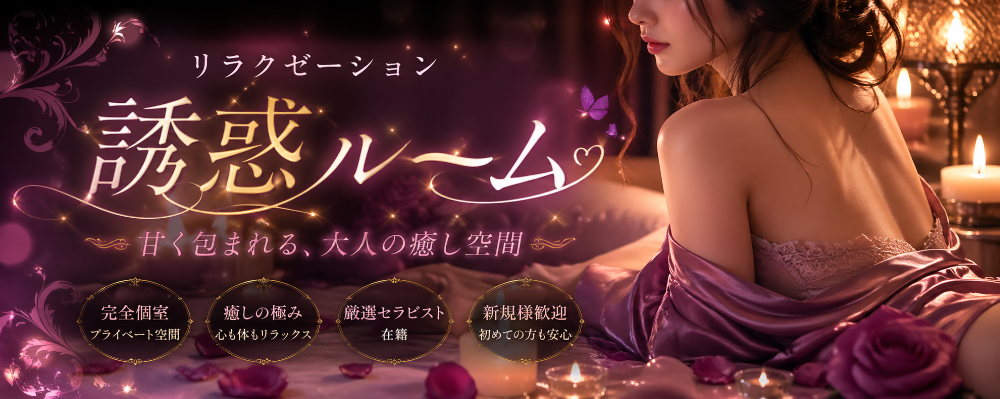 リラクゼーション　誘惑ルーム
