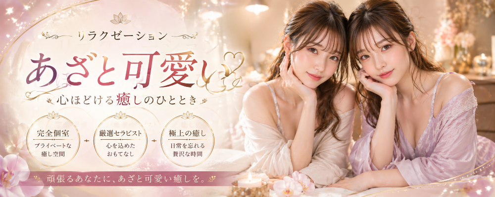 リラクゼーション　あざと可愛い