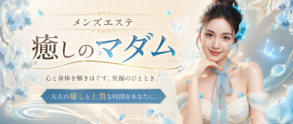 あま市のリラクゼーション　癒しのマダム