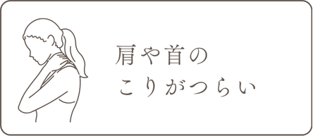 肩や首のこりがつらい