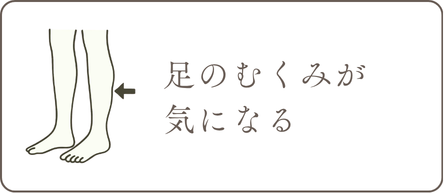 足のむくみがきになる
