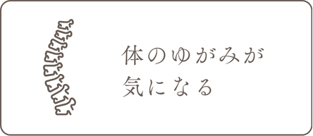 体のゆがみが気になる