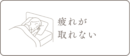 疲れが取れない
