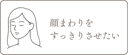 顔まわりをすっきりさせたい