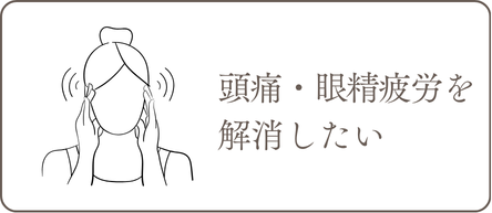 頭痛・眼精疲労を解消したい