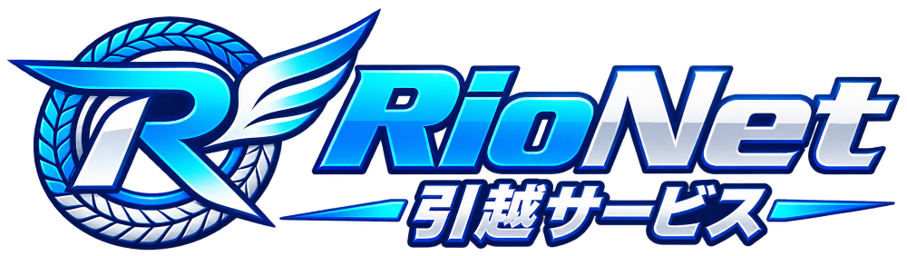 RioNet引越サービス