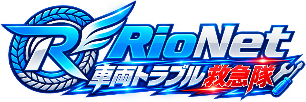 RioNet車両トラブル救急隊