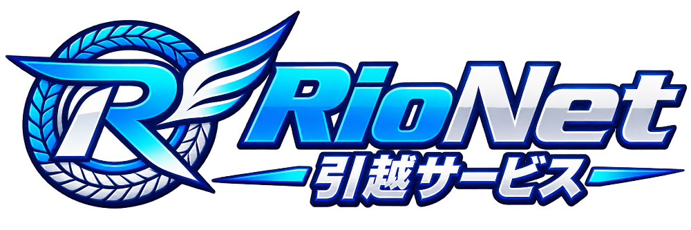 RioNet引越サービス