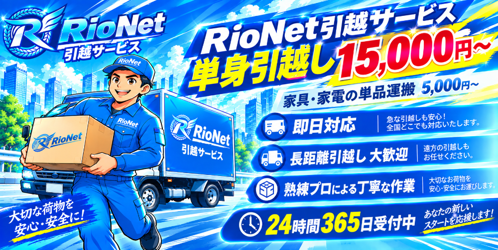 RioNet引越サービス