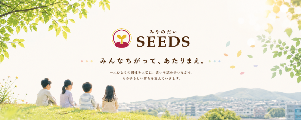 みやのだいSEEDS(児童発達支援施設・放課後等デイサービス)
