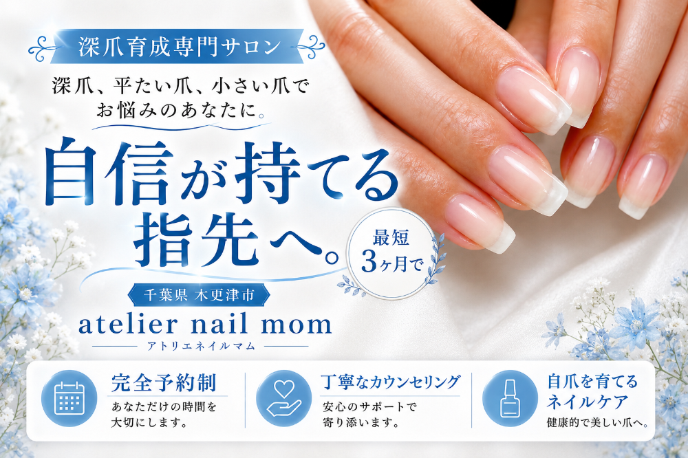 千葉県木更津市自爪育成サロン&ネイルスクール　atelier nail mom