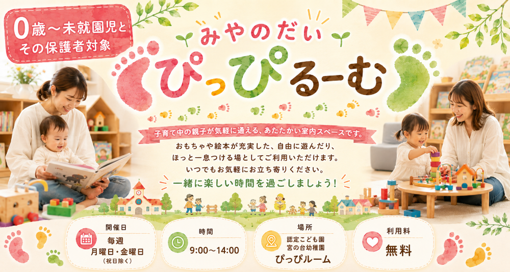 みやのだいぴっぴるーむ