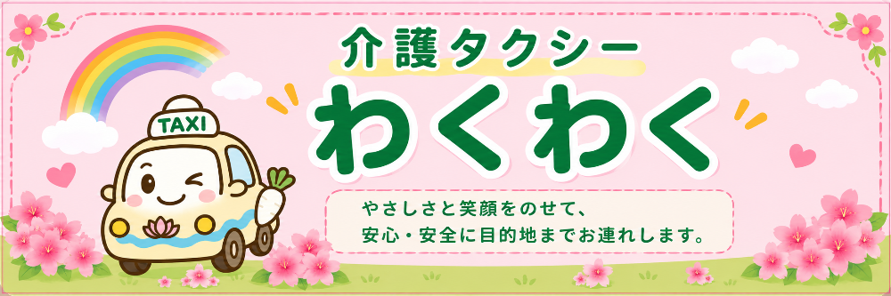 香里園・交野市・枚方市エリアで福祉タクシーをお探しなら『介護タクシーわくわく』へ