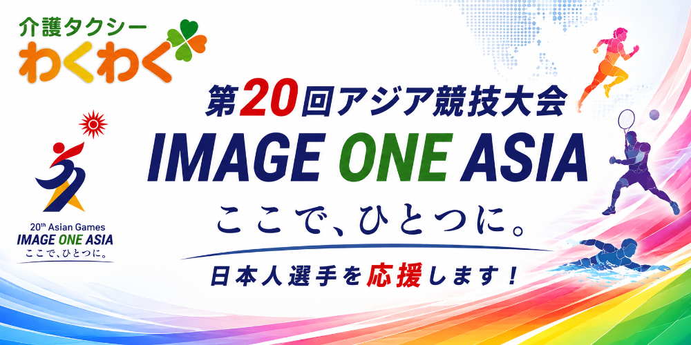 介護タクシーわくわく｜交野市の福祉タクシー